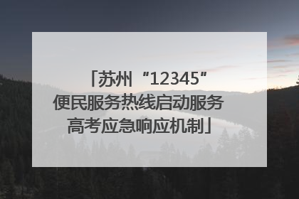 苏州“12345”便民服务热线启动服务高考应急响应机制