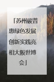 苏州碳普惠绿色发展创新实践亮相大阪世博会
