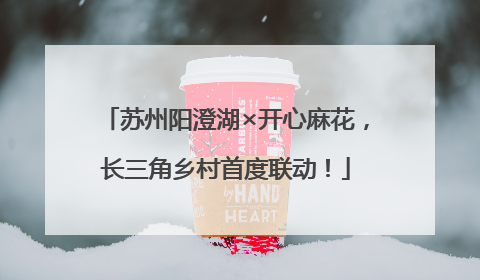 苏州阳澄湖×开心麻花，长三角乡村首度联动！