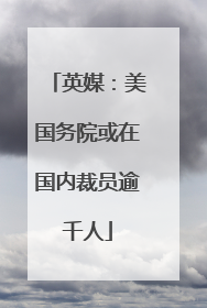 英媒：美国务院或在国内裁员逾千人