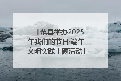 范县举办2025年我们的节日·端午文明实践主题活动