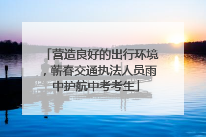 营造良好的出行环境，蕲春交通执法人员雨中护航中考考生