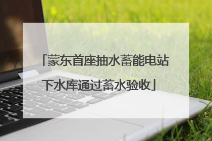 蒙东首座抽水蓄能电站下水库通过蓄水验收