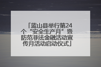 蓝山县举行第24个“安全生产月”暨防范非法金融活动宣传月活动启动仪式