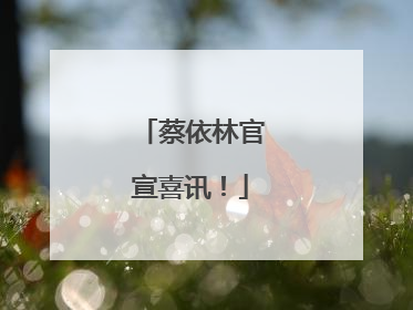 蔡依林官宣喜讯！