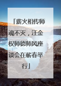 薪火相传师魂不灭，汪金权师德师风座谈会在蕲春举行