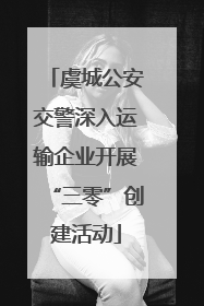 虞城公安交警深入运输企业开展“三零”创建活动