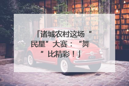 诸城农村这场“民星”大赛：“舞”比精彩！