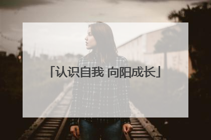 认识自我 向阳成长