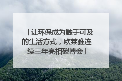让环保成为触手可及的生活方式，欧莱雅连续三年亮相碳博会