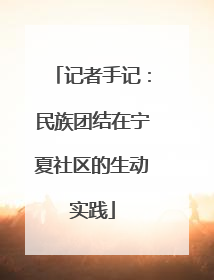 记者手记：民族团结在宁夏社区的生动实践