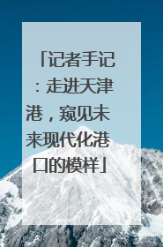 记者手记：走进天津港，窥见未来现代化港口的模样