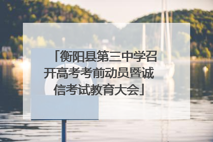 衡阳县第三中学召开高考考前动员暨诚信考试教育大会
