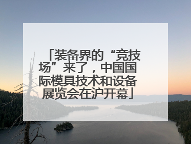 装备界的“竞技场”来了，中国国际模具技术和设备展览会在沪开幕