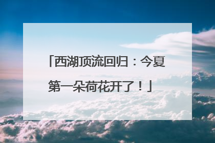 西湖顶流回归：今夏第一朵荷花开了！