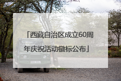 西藏自治区成立60周年庆祝活动徽标公布