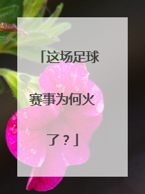 这场足球赛事为何火了？