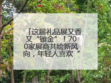 这届礼品展又香又“镶金”！700家展商共绘新风向，年轻人喜欢“有故事的礼物”