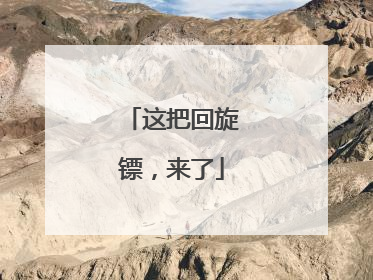 这把回旋镖，来了