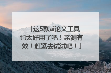 这5款ai论文工具也太好用了吧！亲测有效！赶紧去试试吧！