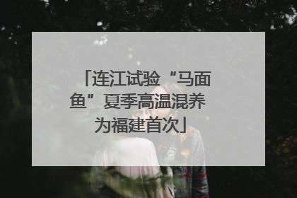 连江试验“马面鱼”夏季高温混养 为福建首次