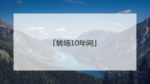 转场10年间