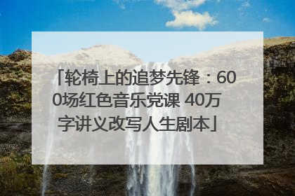 轮椅上的追梦先锋：600场红色音乐党课 40万字讲义改写人生剧本