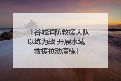 谷城消防救援大队以练为战 开展水域救援拉动演练