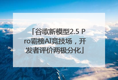 谷歌新模型2.5 Pro霸榜AI竞技场，开发者评价两极分化