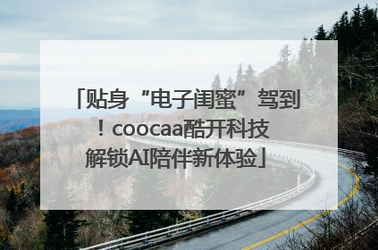 贴身“电子闺蜜”驾到！coocaa酷开科技解锁AI陪伴新体验