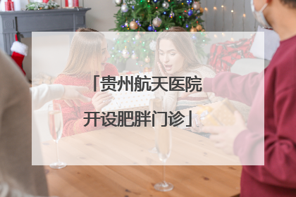 贵州航天医院开设肥胖门诊