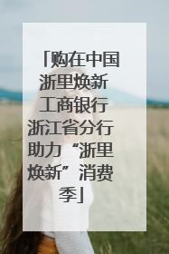 购在中国 浙里焕新 工商银行浙江省分行助力“浙里焕新”消费季