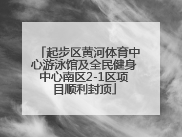 起步区黄河体育中心游泳馆及全民健身中心南区2-1区项目顺利封顶