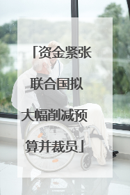 资金紧张 联合国拟大幅削减预算并裁员