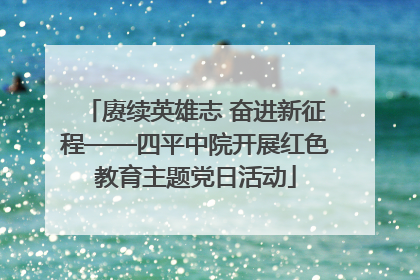 赓续英雄志 奋进新征程——四平中院开展红色教育主题党日活动