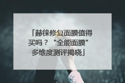 赫徕修复面膜值得买吗？“全能面膜”多维度测评揭晓