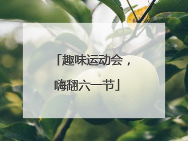 趣味运动会，嗨翻六一节