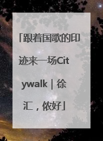 跟着国歌的印迹来一场Citywalk｜徐汇，侬好