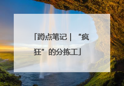 蹲点笔记｜“疯狂”的分拣工