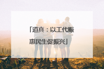 道真：以工代赈惠民生促振兴
