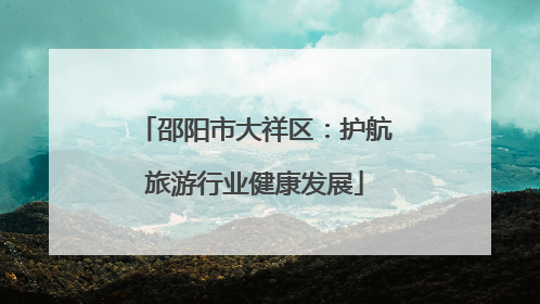 邵阳市大祥区：护航旅游行业健康发展