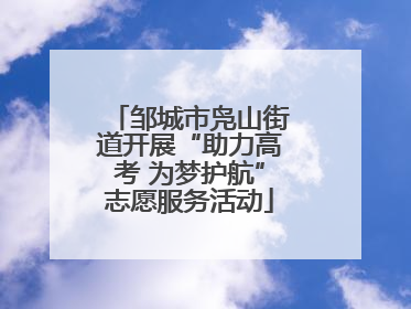 邹城市凫山街道开展“助力高考 为梦护航”志愿服务活动