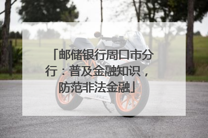 邮储银行周口市分行：普及金融知识，防范非法金融