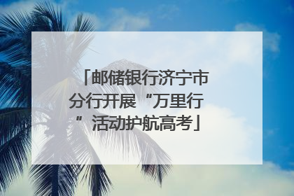 邮储银行济宁市分行开展“万里行”活动护航高考
