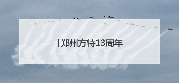 郑州方特13周年盛典即将启幕 三园同庆点燃夏日狂欢