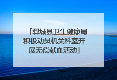 郓城县卫生健康局积极动员机关科室开展无偿献血活动