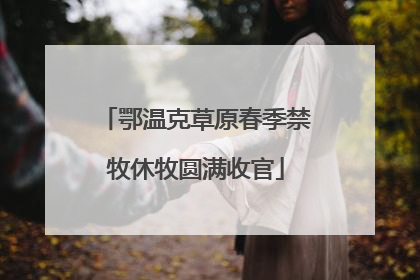 鄂温克草原春季禁牧休牧圆满收官