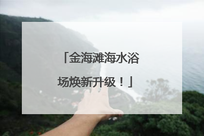 金海滩海水浴场焕新升级！