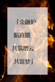 金融护航直播 共筑缙云共富梦