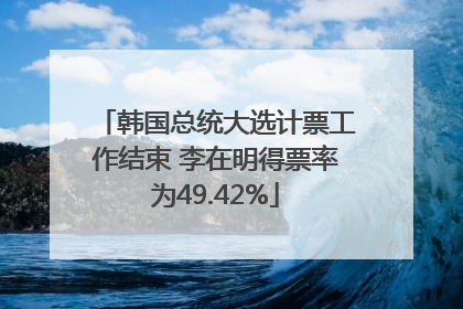 韩国总统大选计票工作结束 李在明得票率为49.42%